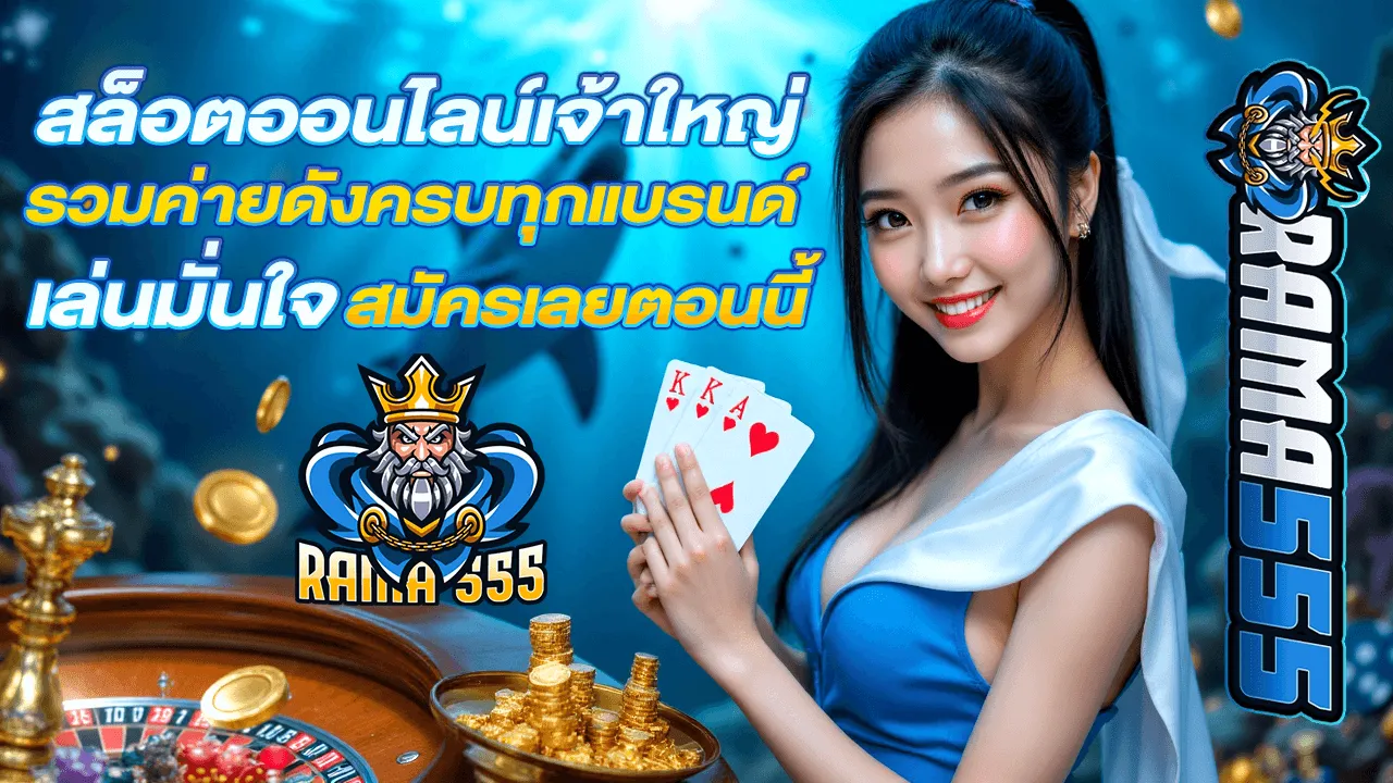 rama555 เว็บตรง